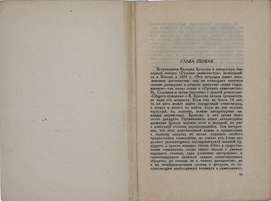 Поступальский И.С. Поэзия Валерия Брюсова в ее идеях и связях с временем. М.: Academia, 1933.